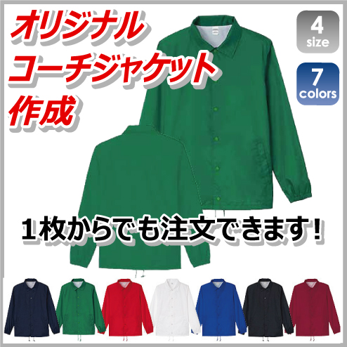 オリジナルコーチジャケット作成【00077-CJ】オーダーメイド、スタッフジャンパー製作、防寒ウェア