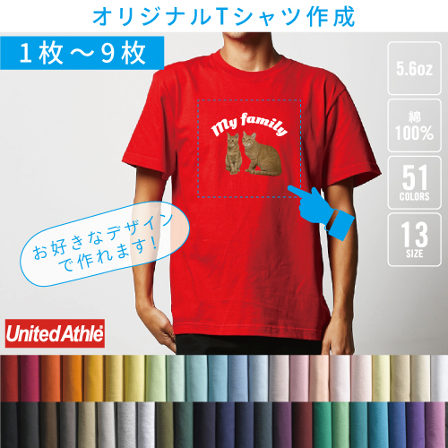 オリジナルTシャツ作成1枚〜9枚 1枚1,296円から【5.6オンスTシャツ