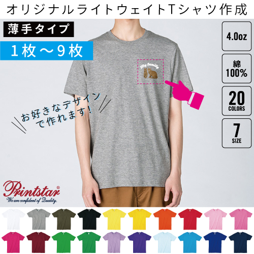 printstar4.0オンスTシャツ 1枚～9枚 1枚＠990円 オリジナルTシャツ